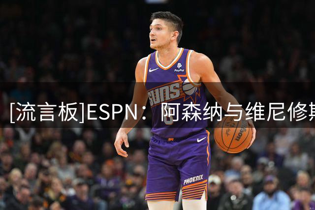 [流言板]ESPN：阿森纳与维尼修斯团队无任何接触，前者在等明确信号